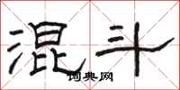 骆恒光混斗隶书怎么写