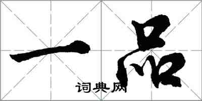 胡问遂一品行书怎么写