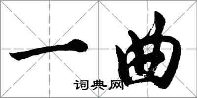胡问遂一曲行书怎么写