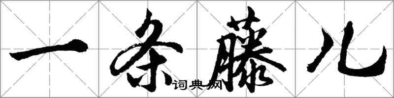 胡问遂一条藤儿行书怎么写