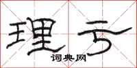 骆恒光理亏隶书怎么写