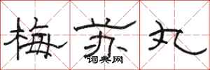骆恒光梅苏丸隶书怎么写