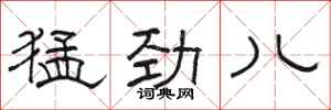 骆恒光猛劲儿隶书怎么写