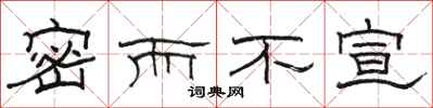 骆恒光密而不宣隶书怎么写