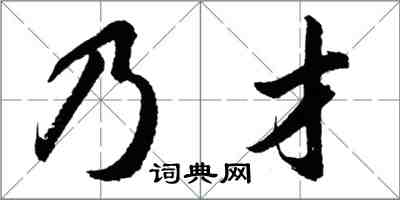 胡问遂乃才行书怎么写
