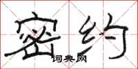 骆恒光密约隶书怎么写