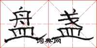 骆恒光盘盏隶书怎么写
