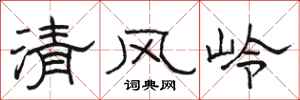 骆恒光清风岭隶书怎么写