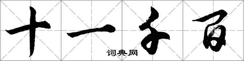 胡问遂十一千百行书怎么写