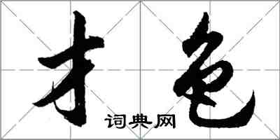 胡问遂才色行书怎么写