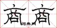 骆恒光商商隶书怎么写