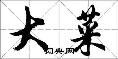 胡问遂大菜行书怎么写