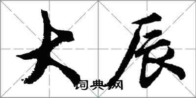 胡问遂大辰行书怎么写