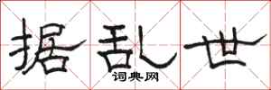 骆恒光据乱世隶书怎么写