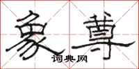 骆恒光象尊隶书怎么写