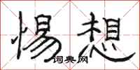 骆恒光惕想隶书怎么写