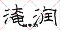 骆恒光淹润隶书怎么写