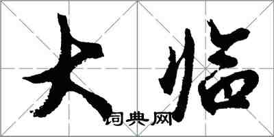胡问遂大临行书怎么写