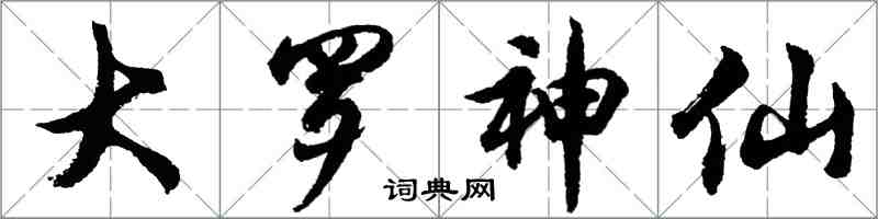 胡问遂大罗神仙行书怎么写