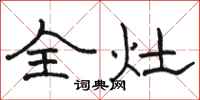 骆恒光全灶隶书怎么写