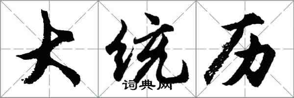 胡问遂大统历行书怎么写