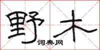 骆恒光野木隶书怎么写