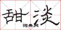 骆恒光甜淡隶书怎么写