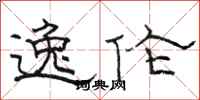 骆恒光逸伦隶书怎么写