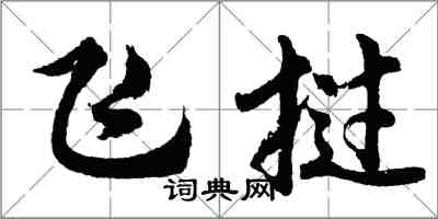 胡问遂飞挝行书怎么写