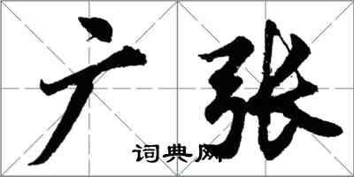 胡问遂广张行书怎么写