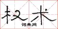 骆恒光权术隶书怎么写