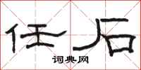 骆恒光任石隶书怎么写