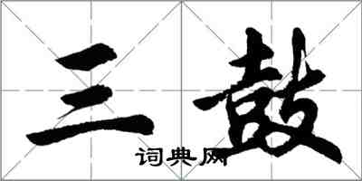 胡问遂三鼓行书怎么写