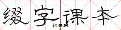 骆恒光缀字课本隶书怎么写