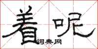 骆恒光着呢隶书怎么写