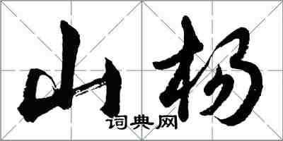 胡问遂山杨行书怎么写