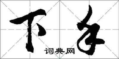 胡问遂下手行书怎么写