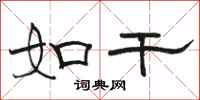 骆恒光如干隶书怎么写
