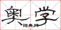 骆恒光奥学隶书怎么写
