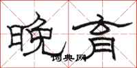 骆恒光晚育隶书怎么写