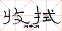 骆恒光收拭隶书怎么写