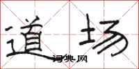 骆恒光道场隶书怎么写