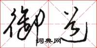 骆恒光御道草书怎么写
