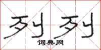 骆恒光列列隶书怎么写
