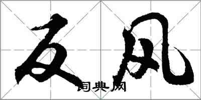 胡问遂反风行书怎么写