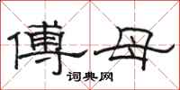 骆恒光傅母隶书怎么写