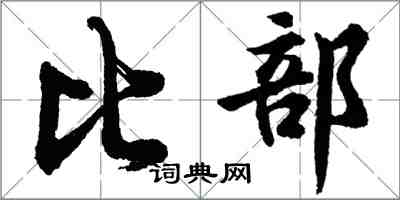 胡问遂比部行书怎么写