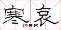 骆恒光寒哀隶书怎么写