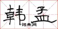 骆恒光韩孟隶书怎么写