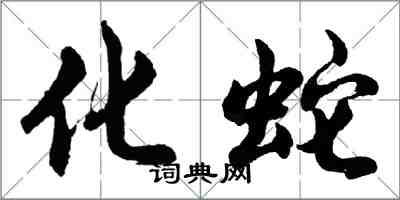 胡问遂化蛇行书怎么写